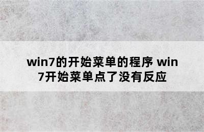 win7的开始菜单的程序 win7开始菜单点了没有反应